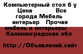 Компьютерный стол б/у › Цена ­ 3 500 - Все города Мебель, интерьер » Прочая мебель и интерьеры   . Калининградская обл.